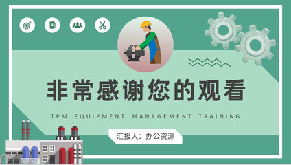 工廠生產維修活動流程TPM設備管理培訓總結